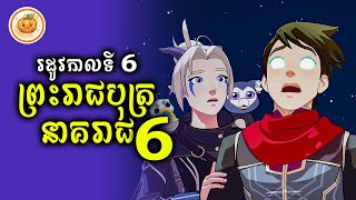 រដូវកាលទី 6 | ព្រះរាជបុត្រនាគរាជ​ EP. 06 | ល្ពៅ សម្រាយរឿង