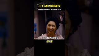 三個80歲奶奶組團搶銀行，背后原因讓人心酸，超搞笑催淚喜劇片 #电影 #电影解说 #影视 #影视解说 #剧情