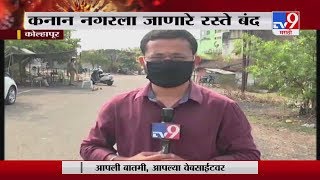 Kolhapur Corona | कोल्हापुरातील कनाननगर सील, कोरोना रुग्ण आढळल्याने खबरदारी -TV9