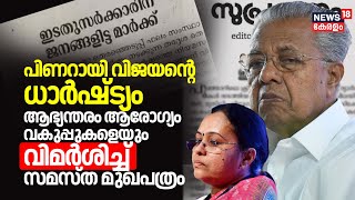 'പിണറായി വിജയന്റെ ധാർഷ്ട്യം' ആഭ്യന്തരം ആരോഗ്യം വകുപ്പുകളെയും വിമർശിച്ച്' സമസ്ത മുഖപത്രം