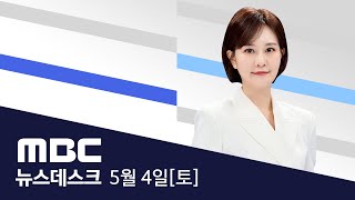 김계환 해병대 사령관 조사..'VIP 격노'에 묵묵부답 - [LIVE] MBC 뉴스데스크 2024년 5월 4일