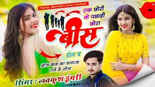 Viral Song | एक छोरी के पछाड़ी छोरा 20 डोल च | Lovekush Dungri | Ek Chori Ke Pachadi Chora 20 Dol Ch