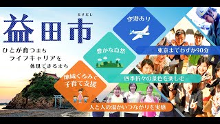 しまね移住体感オンラインツアーPV【益田市編】