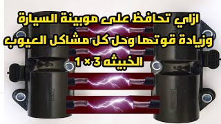 عيوب الموبينة الخبيثه# وطريقة علاجها وزيادة كفاءتها وازاي تقدر تحافظ على الموبينة لا اكبر فتره ممكنه