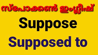 English Grammar|Suppose and Supposed to|Modal Verb: പാഠം: 57