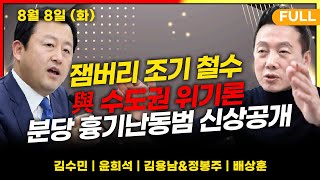 [뉴스킹] (용봉탕) '전 정부 탓' 내년 총선에 미칠 영향은? (배상훈) 서현역 흉기난동범 신상공개, 22세 최원종_230808