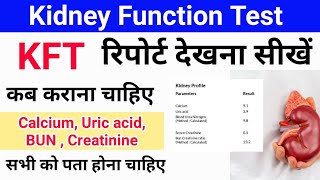 Kidney function test (KFT) रिपोर्ट देखना सीखे || किडनी की जाँच || कब कराए KFT