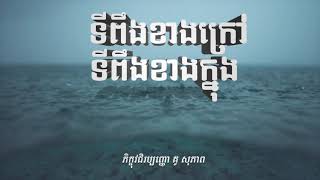 ទីពឹងខាងក្រៅ ទីពឹងខាងក្នុង