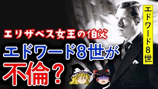 【ゆっくり解説】エドワード8世（エリザベス女王の伯父）は公然と不倫するプレイボーイだった？