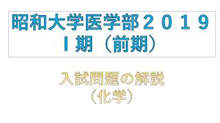 ☆医学部への化学☆昭和大学医学部２０１９Ⅰ期化学2-5（１）