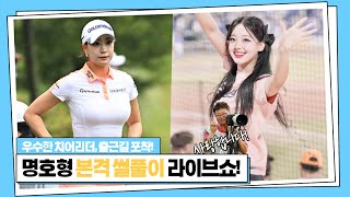 [명호형TV 라이브쇼] 한화 대세 치어리더 우수한 출근길 포착 비하인드 / 프로골퍼 유현주