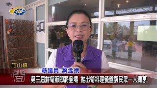 20231017 南投縣議會 民議新聞 第三屆鮮筍節即將登場 推出筍料理餐盤讓民眾一人獨享(縣議員 陳玉鈴、蔡孟娥)