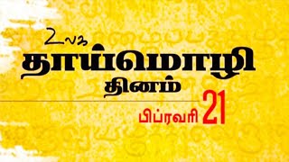 சர்வதேச தாய்மொழி தினம் | International Mother Language Day