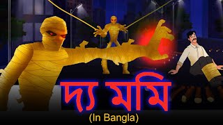 দ্য মমি The Mummy | Bhuter Golpo | Rupkothar Golpo | Bengali Fairy Tales | Horror Stories