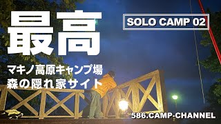 solo camp　滋賀県高島市「マキノ高原キャンプ場、森の隠れ家サイトでソロキャンプ。　part 2」一人たこ焼きパーティー、最高