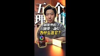 外拍只能带一盏灯为什么选它？五个理由告诉你