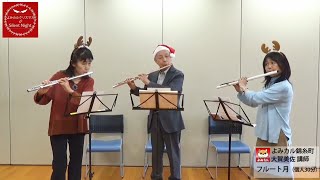 よみカル錦糸町　フルートでSilent Night♪ 弾いてみた