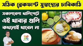 6 Foods you must avoide eating in breakfast( empty stomach). সকালবেলা  এই খাবারগুলি ভুলেও খাবেন না।