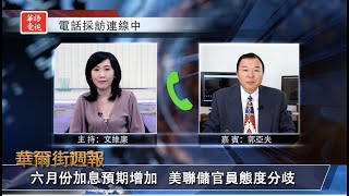 美國如違約股市將跌20% 此次應能驚險過關 ｜六月份加息預期增加 美聯儲官員態度分歧｜華爾街週報 05/26/23 (下)