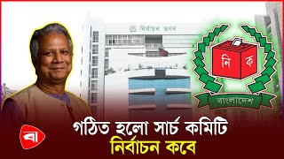 নির্বাচন কমিশনের সার্চ কমিটি গঠনের পরও কাটছে না ধোঁয়াশা | Election | Protidiner Bangladesh