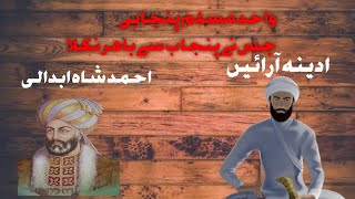 Adina Beg Arain vs Ahmad Shah Abdali | Historical Clash