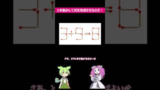 【マッチ棒クイズ】1本だけ動かして正解できる？ずんだもん＆めたんからの挑戦 #shorts   #ゆっくり実況  #ゆっくり解説 #脳トレ  #トリック #クイズ  #quiz #ずんだもん