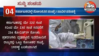 ಪ್ರಜಾವಾಣಿ ಸುದ್ದಿ ಮುಖ್ಯಾಂಶಗಳು: ದಿನಾಂಕ 23 ಮೇ 2020 | Prajavani news bulletin