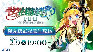 『世界樹の迷宮Ⅰ・Ⅱ・Ⅲ HD REMASTER』発売決定記念 生放送