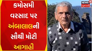 Rain News | માવઠાને લઈને અંબાલાલની સૌથી મોટી આગાહી | Unseasonal Rain | Rain Forecast | Gujarati News