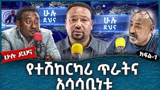 የተሽከርካሪ ጥራትና አሳሳቢነቱ - Ahadu TV