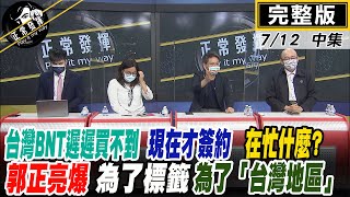 【正常發揮PiMW中】新加坡買BNT標籤「復必泰」星國政府：都是原廠並無不同 新加坡疫苗照打 反觀台灣.... @正常發揮PimwTalk 完整版中