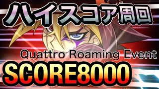 【Ⅳ four】墓守周回！Lvl40ハイスコア8000周回  Quattro Roaming Event Farming【遊戯王 デュエルリンクス】【Yu-Gi-Oh! Duel Links】