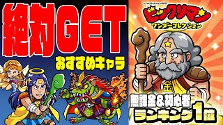 【ワンコレ】無課金＆初心者におすすめキャラを解説・序盤の進め方も解説だ【ビックリマンワンダーコレクション実況】