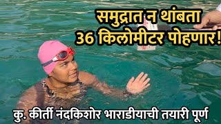 समुद्रात न थांबता 36 किलोमीटर पोहणार! | Kirti Nandkishor Bharadiya ची तयारी पूर्ण