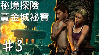 【Joeman直播】 秘境探險：黃金城秘寶 第三集 Uncharted: Drake's Fortune ep3Laura K tHerr