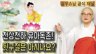 천상천하 유아독존! 그 뒷구절 | 광우스님 부처님과 제자들3회 | 한글자막