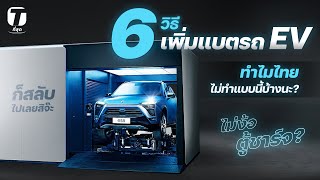 ไม่ง้อตู้ชาร์จ? 6 วิธีเพิ่มแบตรถไฟฟ้าสุดปังจากเมืองนอก ทำไมไทยไม่ทำแบบนี้บ้างนะ? - [ที่สุด]