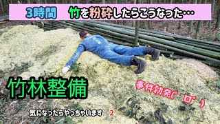 【竹林整備】３時間　竹粉砕してみたらこうなった～✨最後に一大事件発表(゜ロ゜)