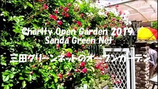 Charity Open Garden 2019 Sanda Green Net 三田グリーンネットのオープンガーデン