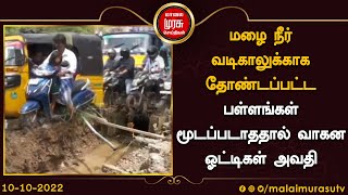 மழை நீர் வடிகாலுக்காக தோண்டப்பட்ட பள்ளங்கள் மூடப்படாததால் வாகன ஓட்டிகள் அவதி..!