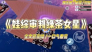 《娃综审批绿茶女星》幼儿园里，儿子不小心将京圈小公主带回了家。顶流女星发文怒斥：【才几岁就骗女同学回家#一口气看完 #小说 #爱情 #绿茶 #爽文 #豪门 #甜宠 #打脸 #娱乐圈