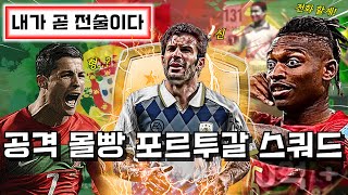 축구의 항해사, 110억 TP로 만든 '포르투갈' 고성능 단일 팀 스쿼드!! 피파모바일