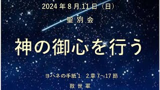 2024年8月11日（日）聖別会「神の御心を行う」ヨハネの手紙1　2：7～17　救世軍岡山小隊