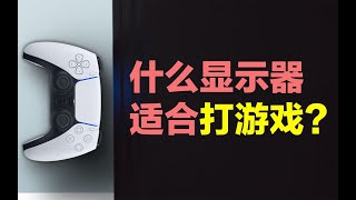 如何挑选一款PS5显示器