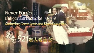 Essence of the Bodhi Mind - Never Forget the 921 Earthquake (菩提心要 - 莫忘921聚大愛善念)