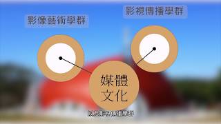 靜宜大學大眾傳播學系系所介紹