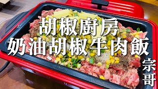 「奶油胡椒牛肉飯」每次到百貨公司還是日本都會想來一份胡椒廚房Pepper lunch的奶油胡椒牛肉飯，簡單配料卻大大滿分，美食輕鬆上手，全家都能輕鬆做，4K-FULL HD