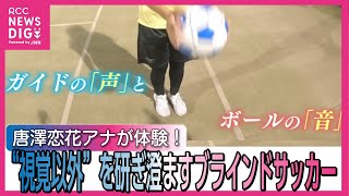 “視覚以外” を研ぎ澄ますブラインドサッカー　唐澤恋花アナウンサーが体験