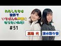 第５１回 わたしたちは世界でいちばんの声優になりたいのだ！