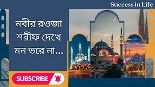 Bangla Gojol 2023 l নবীর রওজা শরীফ দেখে মন ভরে না l Nobir Roza Sharif Dekhe Mon Bhore Na l